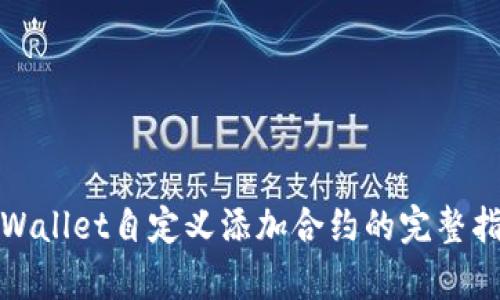 tpWallet自定义添加合约的完整指南