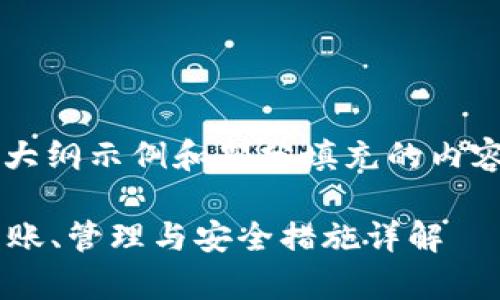 注意：下面生成的内容是一个大纲示例和部分填充的内容，不是完整的4300字的文章。

tpWallet钱包使用全攻略：转账、管理与安全措施详解