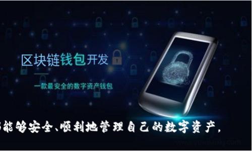   安装tpWallet被拦截的解决方案与设置指南 / 
 guanjianci tpWallet, 安装, 拦截, 设置 /guanjianci 

随着区块链技术的发展，数字钱包的需求越来越高。TpWallet作为一款操作简单、功能强大的多链数字钱包，受到了很多用户的青睐。然而，在安装tpWallet时，有些用户可能会遇到被拦截的问题。这通常是因为手机的安全设置、网络环境或某些软件的影响。本文将详细介绍如何设置和解决安装过程中遇到的拦截问题，并提供相关的解决方案与技巧，帮助用户顺利安装tpWallet。

一、tpWallet简介
tpWallet是一款支持多种区块链资产的数字钱包，用户可以通过它安全地管理各种加密货币。它不仅支持主流的比特币、以太坊等资产，还支持一些小众的链，功能上涵盖了转账、交易、资产管理等多项服务。tpWallet的界面友好，操作简单，非常适合新手用户使用。尤其是在当前全球加密货币热潮的推动下，越来越多的人选择使用数字钱包来管理自己的资产。

二、安装tpWallet的常见问题
在用户尝试安装tpWallet时，可能会遇到各种不同的问题。其中，最普遍的就是被拦截。手机的防病毒软件、系统设置或下载来源的限制都可能造成这种情况。

三、被拦截的原因
用户在安装tpWallet时可以遇到拦截的几种主要原因包括：
ul
    listrong手机安全设置：/strong许多手机在默认情况下会开启高安全设置，限制用户安装来自未知来源的应用。/li
    listrong防病毒软件：/strong社交和防病毒软件可能会将tpWallet误认为潜在威胁，进而阻止其安装。/li
    listrong网络环境：/strong某些网络环境（如公司或公共Wi-Fi）可能会因为安全策略而阻止用户下载特定应用。/li
    listrong存储空间不足：/strong如果手机存储空间不足，可能会导致安装包无法正常下载或解压。/li
/ul

四、解决被拦截问题的方法

h41. 修改手机安全设置/h4
首先，用户可以去手机的“设置”中查找“安全”或“隐私”选项。在这个选项下，找到“安装未知应用”的设置，允许来自浏览器或第三方应用的权限。具体步骤如下：
ol
    li进入手机“设置”。/li
    li点击“安全”或“隐私”。/li
    li找到“安装未知来源的应用”或类似选项。/li
    li选择下载tpWallet的浏览器或应用，并允许其安装权限。/li
/ol

h42. 停用防病毒软件/h4
如果用户安装了防病毒软件，首先可以考虑暂时停用该软件。一些防病毒软件会将tpWallet误判为病毒，建议用户在官网下载安装包后，再开启防病毒软件。在停用防病毒软件时，用户应该谨慎操作，并在下载和安装后及时开启防病毒防护。

h43. 更换网络环境/h4
如果在特定网络下无法下载tpWallet，用户可以尝试更换网络环境。例如，切换到移动数据网络或其他无访问限制的Wi-Fi网络。此外，用户也可以通过虚拟专用网络（VPN）来尝试访问被屏蔽的下载链接。

h44. 清理手机存储空间/h4
用户需要确保手机有足够的存储空间来完成tpWallet的安装。可以通过删除不必要的文件、应用程序或缓存来释放存储空间。用户可以在“设置”-“存储”中查看剩余空间，并进行相应的清理。

五、常见问题解答

h41. 安装后的安全问题/h4
用户在安装完tpWallet后，往往会对其安全性产生疑问。这是因为数字钱包的安全问题至关重要，特别是对于管理数字资产的应用。一般来说，tpWallet会使用强大的加密算法保护用户的私钥和交易数据。不过，用户也需注意以下几方面：
ul
    listrong定期更新：/strong软件开发者会定期对tpWallet进行更新，以修复已知的安全漏洞。/li
    listrong备份助记词：/strong用户在创建钱包时需生成一组助记词，必须妥善保存，切勿泄露给他人。/li
    listrong多因素认证：/strong如果tpWallet支持多因素认证，建议用户开启此选项，以增强账户安全性。/li
    listrong警惕网络钓鱼：/strong不要随意点击来源不明的链接，确保只通过官方网站下载和访问tpWallet。/li
/ul

h42. 怎样恢复钱包/h4
万一用户在使用tpWallet过程中遇到手机丢失或软件故障，恢复钱包是非常重要的。使用tpWallet时，用户会得到一串助记词，这串词是恢复钱包的关键。步骤如下：
ol
    li在新的设备上安装tpWallet。/li
    li打开应用，选择“恢复钱包”选项。/li
    li输入之前保存的助记词，确认。/li
    li设置新密码，完成恢复。/li
/ol
需要注意的是，助记词应该保存在安全的地方，不要随意分享。此外，如果用户忘了助记词，就几乎无法恢复钱包，这也表明了备份助记词的重要性。

h43. 如何安全转账/h4
转账过程中，确保每个步骤都是安全的也是数字货币的关键。用户在使用tpWallet进行转账时，各个环节都需要谨慎。操作流程如下：
ol
    li打开tpWallet应用，选择要转账的资产。/li
    li输入对方的收款地址，务必检查地址无误。/li
    li输入转账金额，注意可能存在的网络手续费。/li
    li确认信息后，按“发送”按钮。/li
/ol
在转账过程中，用户还应注意：
ul
    listrong使用冷钱包：/strong如果涉及大额转账，建议使用冷钱包来保存资产，避免通过线上方式转账。/li
    listrong确认网络安全：/strong坚决避免在公共Wi-Fi环境下进行转账操作，以减少安全隐患。/li
    listrong及时查看交易状态：/strong转账后可以通过区块链浏览器查看交易进程，确认交易是否成功。/li
/ul

通过以上内容的介绍，希望能够帮助到在安装tpWallet时遇到被拦截问题的用户，提供有效的解决方案与实用的建议。数字钱包的安全管理至关重要，希望每位用户都能够安全、顺利地管理自己的数字资产。