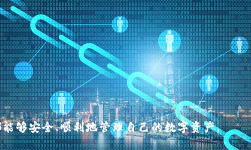   安装tpWallet被拦截的解决方案与设置指南 / 
 guanjianci tpWallet, 安装, 拦截, 设置 /guanjianci 

随着区块链技术的发展，数字钱包的需求越来越高。TpWallet作为一款操作简单、功能强大的多链数字钱包，受到了很多用户的青睐。然而，在安装tpWallet时，有些用户可能会遇到被拦截的问题。这通常是因为手机的安全设置、网络环境或某些软件的影响。本文将详细介绍如何设置和解决安装过程中遇到的拦截问题，并提供相关的解决方案与技巧，帮助用户顺利安装tpWallet。

一、tpWallet简介
tpWallet是一款支持多种区块链资产的数字钱包，用户可以通过它安全地管理各种加密货币。它不仅支持主流的比特币、以太坊等资产，还支持一些小众的链，功能上涵盖了转账、交易、资产管理等多项服务。tpWallet的界面友好，操作简单，非常适合新手用户使用。尤其是在当前全球加密货币热潮的推动下，越来越多的人选择使用数字钱包来管理自己的资产。

二、安装tpWallet的常见问题
在用户尝试安装tpWallet时，可能会遇到各种不同的问题。其中，最普遍的就是被拦截。手机的防病毒软件、系统设置或下载来源的限制都可能造成这种情况。

三、被拦截的原因
用户在安装tpWallet时可以遇到拦截的几种主要原因包括：
ul
    listrong手机安全设置：/strong许多手机在默认情况下会开启高安全设置，限制用户安装来自未知来源的应用。/li
    listrong防病毒软件：/strong社交和防病毒软件可能会将tpWallet误认为潜在威胁，进而阻止其安装。/li
    listrong网络环境：/strong某些网络环境（如公司或公共Wi-Fi）可能会因为安全策略而阻止用户下载特定应用。/li
    listrong存储空间不足：/strong如果手机存储空间不足，可能会导致安装包无法正常下载或解压。/li
/ul

四、解决被拦截问题的方法

h41. 修改手机安全设置/h4
首先，用户可以去手机的“设置”中查找“安全”或“隐私”选项。在这个选项下，找到“安装未知应用”的设置，允许来自浏览器或第三方应用的权限。具体步骤如下：
ol
    li进入手机“设置”。/li
    li点击“安全”或“隐私”。/li
    li找到“安装未知来源的应用”或类似选项。/li
    li选择下载tpWallet的浏览器或应用，并允许其安装权限。/li
/ol

h42. 停用防病毒软件/h4
如果用户安装了防病毒软件，首先可以考虑暂时停用该软件。一些防病毒软件会将tpWallet误判为病毒，建议用户在官网下载安装包后，再开启防病毒软件。在停用防病毒软件时，用户应该谨慎操作，并在下载和安装后及时开启防病毒防护。

h43. 更换网络环境/h4
如果在特定网络下无法下载tpWallet，用户可以尝试更换网络环境。例如，切换到移动数据网络或其他无访问限制的Wi-Fi网络。此外，用户也可以通过虚拟专用网络（VPN）来尝试访问被屏蔽的下载链接。

h44. 清理手机存储空间/h4
用户需要确保手机有足够的存储空间来完成tpWallet的安装。可以通过删除不必要的文件、应用程序或缓存来释放存储空间。用户可以在“设置”-“存储”中查看剩余空间，并进行相应的清理。

五、常见问题解答

h41. 安装后的安全问题/h4
用户在安装完tpWallet后，往往会对其安全性产生疑问。这是因为数字钱包的安全问题至关重要，特别是对于管理数字资产的应用。一般来说，tpWallet会使用强大的加密算法保护用户的私钥和交易数据。不过，用户也需注意以下几方面：
ul
    listrong定期更新：/strong软件开发者会定期对tpWallet进行更新，以修复已知的安全漏洞。/li
    listrong备份助记词：/strong用户在创建钱包时需生成一组助记词，必须妥善保存，切勿泄露给他人。/li
    listrong多因素认证：/strong如果tpWallet支持多因素认证，建议用户开启此选项，以增强账户安全性。/li
    listrong警惕网络钓鱼：/strong不要随意点击来源不明的链接，确保只通过官方网站下载和访问tpWallet。/li
/ul

h42. 怎样恢复钱包/h4
万一用户在使用tpWallet过程中遇到手机丢失或软件故障，恢复钱包是非常重要的。使用tpWallet时，用户会得到一串助记词，这串词是恢复钱包的关键。步骤如下：
ol
    li在新的设备上安装tpWallet。/li
    li打开应用，选择“恢复钱包”选项。/li
    li输入之前保存的助记词，确认。/li
    li设置新密码，完成恢复。/li
/ol
需要注意的是，助记词应该保存在安全的地方，不要随意分享。此外，如果用户忘了助记词，就几乎无法恢复钱包，这也表明了备份助记词的重要性。

h43. 如何安全转账/h4
转账过程中，确保每个步骤都是安全的也是数字货币的关键。用户在使用tpWallet进行转账时，各个环节都需要谨慎。操作流程如下：
ol
    li打开tpWallet应用，选择要转账的资产。/li
    li输入对方的收款地址，务必检查地址无误。/li
    li输入转账金额，注意可能存在的网络手续费。/li
    li确认信息后，按“发送”按钮。/li
/ol
在转账过程中，用户还应注意：
ul
    listrong使用冷钱包：/strong如果涉及大额转账，建议使用冷钱包来保存资产，避免通过线上方式转账。/li
    listrong确认网络安全：/strong坚决避免在公共Wi-Fi环境下进行转账操作，以减少安全隐患。/li
    listrong及时查看交易状态：/strong转账后可以通过区块链浏览器查看交易进程，确认交易是否成功。/li
/ul

通过以上内容的介绍，希望能够帮助到在安装tpWallet时遇到被拦截问题的用户，提供有效的解决方案与实用的建议。数字钱包的安全管理至关重要，希望每位用户都能够安全、顺利地管理自己的数字资产。