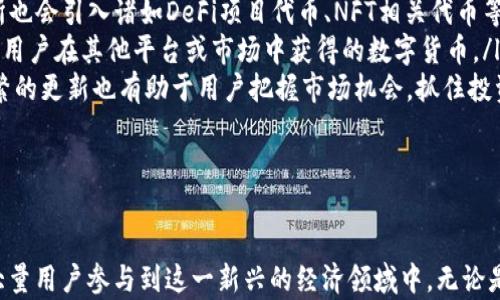 
了解TP交易所与TPWallet：数字货币经济的双向桥梁

关键词
TP交易所, TPWallet, 数字货币, 区块链/guanjianci

第一部分：TP交易所概览
TP交易所（Trading Platform Exchange）是一个专注于数字货币交易的平台，为用户提供了一系列交易工具和服务，支持多种主流及新兴数字货币的交易。随着区块链技术的不断发展和数字货币市场的成熟，TP交易所致力于为用户提供安全、高效及便捷的交易体验，从而帮助用户在国际市场中顺畅交易。

TP交易所提供的交易模式多样，涵盖现货交易、合约交易、杠杆交易等。此交易所不仅仅针对个人投资者，同时也吸引了大量机构投资者。交易所的流动性和市场深度得到了长期的验证，也因此受到全球用户的广泛信赖。

在安全性方面，TP交易所通过多重身份验证、冷钱包存储等方式来保障用户的资产安全。此外，TP交易所还有24/7的客户支持服务，确保用户在任何时间都能获得所需的帮助与指导。

第二部分：TPWallet简介
TPWallet是TP交易所旗下推出的一款数字货币钱包，致力于为用户提供安全、便捷、全面的数字资产管理解决方案。用户可以通过TPWallet存储、转账和管理多种数字货币，轻松实现资产的增值与管理。

TPWallet作为一种热钱包，具有良好的用户体验，包含友好的用户界面和便捷的操作流程。用户只需下载对应的应用程序或访问网页，即可创建钱包。TPWallet还融入了最新的加密技术，确保用户的私钥得到妥善保护。

除了基础的存储和转账功能，TPWallet还支持众多特色功能，如交易历史查询、实时价格提醒、市场行情分析等。用户可以通过TPWallet进行资产的实时监控，掌握市场动态，做出明智的投资决策。

第三部分：TP交易所和TPWallet的关系
TP交易所和TPWallet之间有着紧密的联系。用户可以直接在交易所进行数字货币的交易，并同时使用TPWallet来存储和管理交易所得的数字资产。这种互补的关系，形成了一个完整的数字货币生态系统。

用户在TP交易所进行交易后，可以选择将所获得的数字货币快速转入TPWallet进行安全存储，而无需担心因交易所的潜在安全风险而导致资产损失。同时，TPWallet还允许用户随时随地地进行转账，提升了资金的流动性。

此外，TP交易所和TPWallet都致力于用户教育和市场推广，帮助新手数字货币的基本知识及其背后的技术原理。通过定期的在线课程、市场行情分析与报告，用户能获取更多的投资和交易策略，从而在激烈的市场竞争中占得先机。

第四部分：潜在的相关问题

h4问题一：如何使用TP交易所进行数字货币交易？/h4
使用TP交易所进行数字货币交易相对简单，基本的流程包括以下几个步骤：

ol
li注册账户：用户需要访问TP交易所官网，填写注册信息并完成身份验证。这通常包括提供个人信息及上传相关身份文件。/li
li存入资金：注册成功后，用户可以选择存入法币或其他数字货币到其TP交易所账户。交易所一般会提供多种存款渠道，如银行转账、信用卡、数字货币转账等。/li
li选择交易对：用户可以在交易界面中选择希望交易的数字货币交易对。例如，BTC/USD，ETH/BTC等。/li
li下单交易：用户可以根据市场行情，选择市价单或限价单进行下单。市价单会按照当前市场价格成交，而限价单则会在达到用户预设价格后进行成交。/li
li确认交易：成功下单后，用户可以在“我的交易”界面查看交易记录。同时，TP交易所提供实时市场监测和价格提示，方便用户做出相应交易决策。/li
/ol

在交易过程中，用户需要考虑市场风险，包括价格波动、市场流动性状况等因素。另外，TP交易所也提供多种交易工具和分析数据，帮助用户更好地把握市场趋势。

h4问题二：TPWallet中的安全性如何保障？/h4
TPWallet重视用户资产的安全性，其安全保障措施主要包括以下几个方面：

ol
li私钥管理：TPWallet采用离线生成的私钥，确保私钥不在网络上易受攻击。用户需妥善保存自己的私钥，并避免泄露给他人。/li
li加密技术：TPWallet运用了高标准的加密技术，对数字资产及用户信息进行加密存储，确保数据的机密性和完整性。/li
li多重认证：在进行重要操作（如转账、提现等）时，TPWallet要求用户通过多重身份验证，以防止账号被未授权访问。/li
li定期安全审计：TPWallet进行定期的安全审计，以检测和修复潜在的安全漏洞，并推动技术升级，增强系统的安全性。/li
li用户教育：TPWallet同样重视用户教育，定期发布安全提示和防范措施，以帮助用户提高自身的安全防范意识。\/li
/ol

这些安全措施结合在一起，能够为用户提供一个较为安全的数字资产存储环境。然而，需要强调的是，用户自身的安全习惯也至关重要，例如定期修改密码、启用双重认证等。

h4问题三：TP交易所和TPWallet是否支持多种数字货币？/h4
TP交易所和TPWallet都支持多种主流与新兴的数字货币。这种多样性使得用户在进行资产配置和投资时，有了更多的选择余地。具体来说：

ol
liTP交易所：TP交易所支持的数字货币涵盖比特币（BTC）、以太坊（ETH）、瑞波币（XRP）、莱特币（LTC）等主流数字货币。同时，TP交易所也会引入诸如DeFi项目代币、NFT相关代币等新兴资产，满足用户多样化的投资需求。/li
liTPWallet：作为一个数字货币钱包，TPWallet支持多种币种的存储与转账。不仅可以存储TP交易所中的所有支持资产，还可以管理用户在其他平台或市场中获得的数字货币。/li
li市场更新：TP交易所和TPWallet都会定期发布支持的资产更新公告，以便用户了解到最新的可交易和可存储的数字货币。这种频繁的更新也有助于用户把握市场机会，抓住投资良机。/li
/ol

总而言之，TP交易所和TPWallet为用户提供了一个广阔的数字货币投资与存储平台，为用户的财富增值创造了便利条件。

总结一下，TP交易所和TPWallet共同构建了一个完整的数字货币生态系统，通过提供高效、安全和便利的交易与存储服务，吸引了大量用户参与到这一新兴的经济领域中。无论是想进行交易的投资者，还是需要安全存储数字资产的用户，TP交易所与TPWallet都提供了切实可行的解决方案。