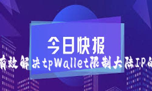 如何有效解决tpWallet限制大陆IP的难题