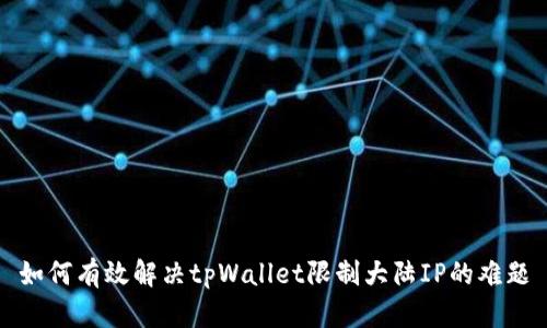 如何有效解决tpWallet限制大陆IP的难题