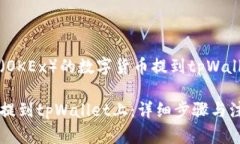 关于如何将欧易（OKEx）的数字货币提