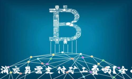  
tpWallet：取消交易需支付矿工费吗？全面解析与指南