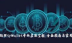 如何处理tpWallet中的虚假空投：全面指