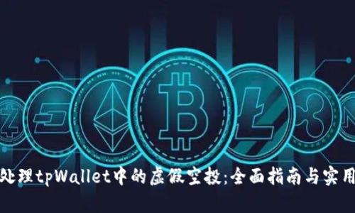 如何处理tpWallet中的虚假空投：全面指南与实用建议