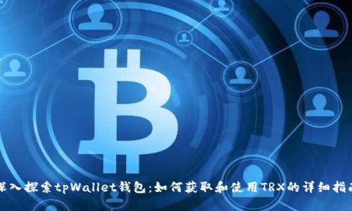 深入探索tpWallet钱包：如何获取和使用TRX的详细指南