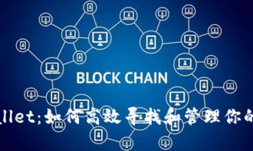 探索tpWallet：如何高效寻找和管理你的数字藏品