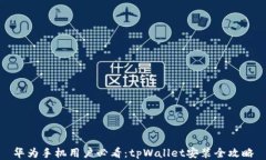 华为手机用户必看：tpWallet安装全攻略