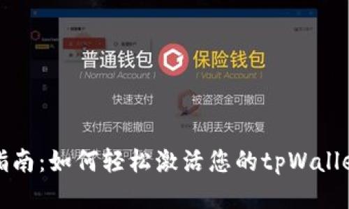  全面指南：如何轻松激活您的tpWallet账号？