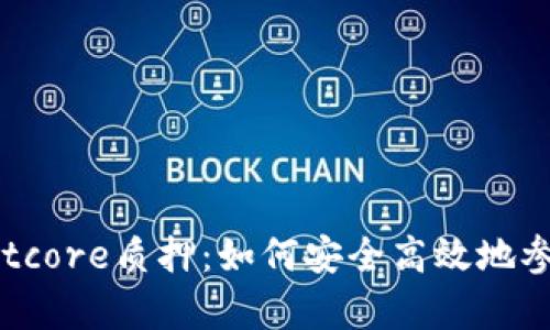 深入解析tpWalletcore质押：如何安全高效地参与加密资产质押？