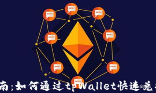 
全面指南：如何通过tpWallet快速兑换新币？