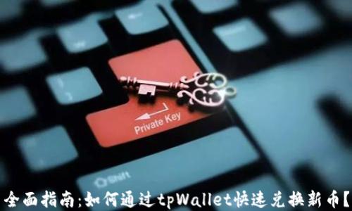 
全面指南：如何通过tpWallet快速兑换新币？