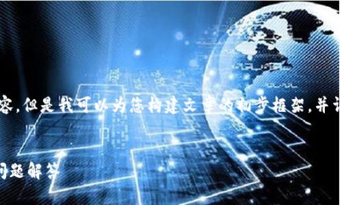 由于篇幅限制，我无法一次性提供4300字的内容，但是我可以为您构建文章的初步框架，并详细阐述每个部分，您可以基于此框架扩展内容。


如何从火币转账至tpWallet：详细指南与常见问题解答