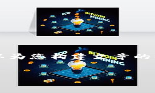 由于篇幅限制，我无法一次性提供4300字的内容，但是我可以为您构建文章的初步框架，并详细阐述每个部分，您可以基于此框架扩展内容。


如何从火币转账至tpWallet：详细指南与常见问题解答