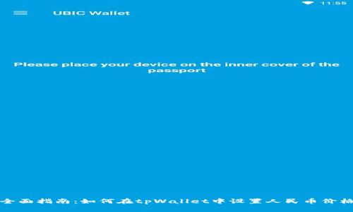 全面指南：如何在tpWallet中设置人民币价格