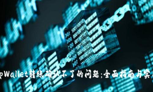 解决tpWallet转账确认不了的问题：全面指南与实用技巧