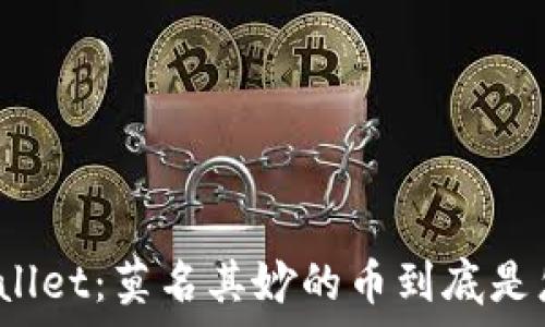   
揭秘tpWallet：莫名其妙的币到底是怎么来的？