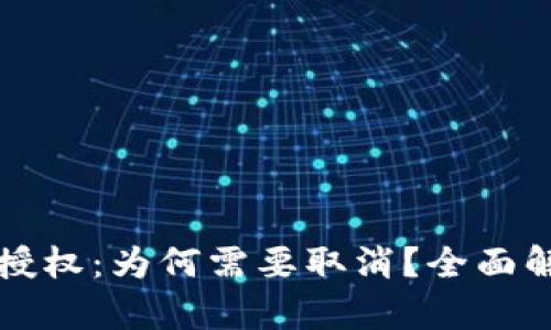 tpWallet合约授权：为何需要取消？全面解析与安全考虑