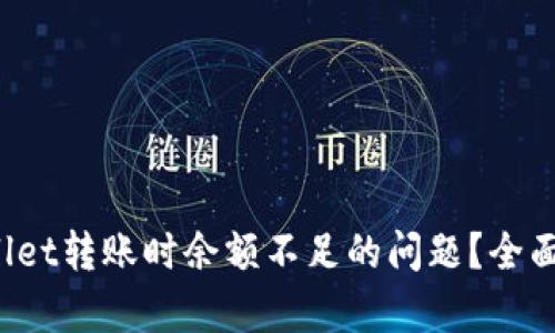  如何解决tpWallet转账时余额不足的问题？全面解析与解决方案