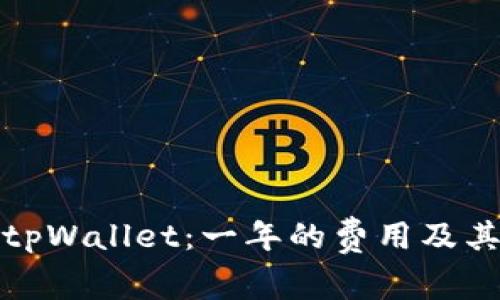 深入解析tpWallet：一年的费用及其核心价值