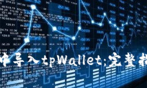 如何在小狐狸钱包中导入tpWallet：完整指南与常见问题解答