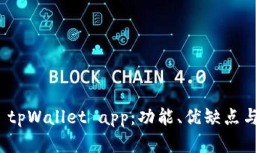 全面解析 tpWallet app：功能、优缺点与用户体验