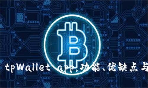 全面解析 tpWallet app：功能、优缺点与用户体验