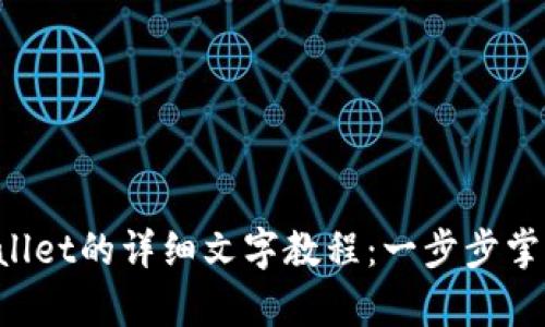  中本聪创建tpWallet的详细文字教程：一步步掌握数字钱包的使用