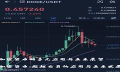 加密货币的多元应用与未来展望加密货