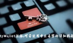 tpWallet注册：可否使用中文名字的详细