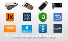 深入了解SNT币钱包：安全性、功能与使