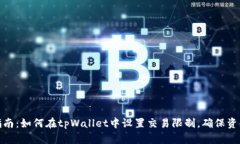 全面指南：如何在tpWallet中设置交易限