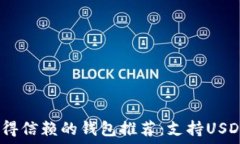   2023年最值得信赖的钱包推荐：支持