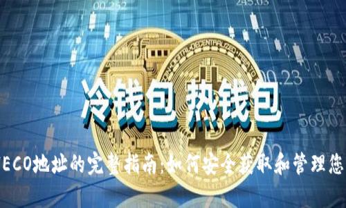 tpWallet HECO地址的完整指南：如何安全获取和管理您的HECO资产