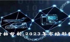 比特币BTC价格分析：2023年市场形势与