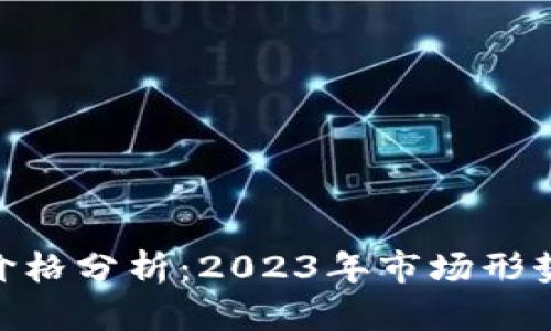 比特币BTC价格分析：2023年市场形势与未来展望
