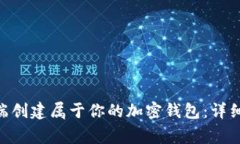 如何在TPWallet PC端创建属于你的加密钱