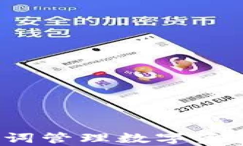 
tpWallet：只凭助记词管理数字资产的安全与风险分析