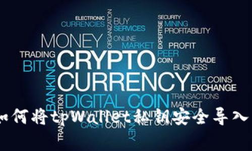 : 全面解析：如何将tpWallet私钥安全导入到小狐狸钱包