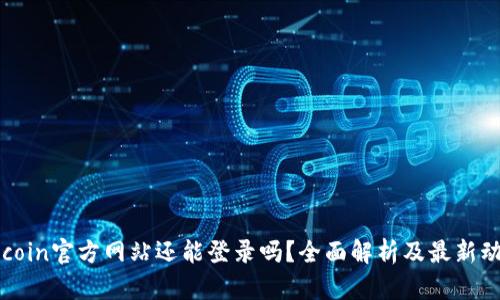 Okcoin官方网站还能登录吗？全面解析及最新动态