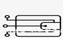 解密虚拟货币钱包密码：保护资产安全