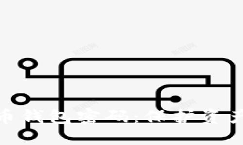 解密虚拟货币钱包密码：保护资产安全的关键