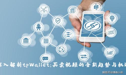深入解析tpWallet：买卖视频的全新趋势与机遇