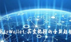 深入解析tpWallet：买卖视频的全新趋势