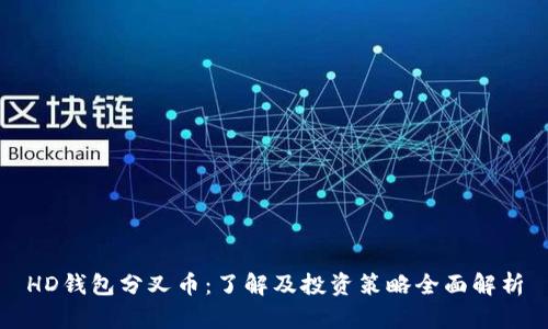 HD钱包分叉币：了解及投资策略全面解析
