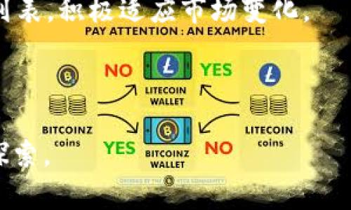 探索tpWallet：如何在钱包中直接购买BNB及其优势
keywordstpWallet, 购买BNB, 加密钱包, 数字资产/keywords

在数字资产迅速发展的今天，如何方便、快捷地购买和管理加密货币，成为了许多投资者和用户关注的重点。tpWallet作为一款新兴的数字资产管理工具，其便捷的功能和用户友好的界面吸引了大量用户。而其中，直接在tpWallet中购买BNB（币安币）的功能，正是其一大亮点。本文将对tpWallet进行深入分析，探讨如何在该钱包中直接购买BNB，以及该功能的背后所带来的多个优势。

一、什么是tpWallet？
tpWallet是一款支持多种加密货币、提供安全存储、交易功能的数字钱包。它为用户提供了一个安全的虚拟环境，帮助用户方便地管理自己的数字资产。tpWallet具备存储、发送、接收和交换多种加密货币的功能，同时它也引入了直接购买加密货币的便捷选项。

随着加密市场的不断扩大，越来越多的人开始关注如何获取和使用数字货币，因此tpWallet的推出，正是在这个大背景下发展的。通过tpWallet，用户可以不需要去交易所，只需在自己钱包内就能完成BNB的购买，对于新手用户来说尤其友好。

二、如何在tpWallet中直接购买BNB？
在tpWallet中购买BNB的过程非常简单，以下是详细操作步骤：

ol
  li
    strong下载并安装tpWallet：/strong首先，根据你的手机操作系统，前往应用商店下载并安装tpWallet。该钱包支持iOS和Android系统，确保你选择的是官方版本，以保证资金安全。
  /li
  li
    strong创建或导入钱包：/strong打开tpWallet后，可以选择创建一个新钱包或导入已有钱包。如果你是新手，那么请按照提示创建一个新钱包，确保备份助记词，以防丢失。
  /li
  li
    strong完成身份验证：/strong在购买BNB之前，一般需要进行身份验证。这是为了保护你的账户安全，防止恶意操作。根据系统要求，完成必要的身份验证流程。
  /li
  li
    strong直接购买BNB：/strong在钱包主界面，寻找“购买”或“交易”选项，选择BNB作为购买币种，输入希望购买的金额，然后选择付款方式（如信用卡或银行转账）。根据提示完成支付即可。
  /li
  li
    strong确认交易：/strong支付完成后，系统会自动处理你的购买请求，几分钟后你将会在钱包中看到购买的BNB余额。
  /li
/ol

这种直接在tpWallet中购买BNB的方式，无疑提高了用户的交易效率，同时也为那些不熟悉操作的用户提供了极大的便利。

三、在tpWallet购买BNB的优势
在tpWallet中直接购买BNB，有许多不可忽视的优势：

ol
  li
    strong便捷性：/strong用户无需去交易所进行繁琐的操作，只需在一个应用内完成所有交易，极大提升了用户体验。此外，tpWallet提供良好的用户界面，操作简单明了，即使是初学者也能轻松上手。
  /li
  li
    strong即时交易：/strong通过tpWallet购买BNB后，交易会迅速确认，用户可以立刻在钱包中看到更新的余额。这种即时性对于希望抓住市场机会的用户显得尤为重要。
  /li
  li
    strong安全性：/strongtpWallet具备高安全性，采用多重加密技术保障用户资产安全。而通过钱包直接购买BNB，相较于在交易所中交易，用户的个人信息和资产信息得到更有效的保护。
  /li
  li
    strong灵活选择支付方式：/strongtpWallet支持多种支付方式，用户可以根据自己的需求选择最适合的方式进行BNB购买，这种灵活性极大提高了用户的满意度。
  /li
/ol

综合来看，tpWallet的直接购买BNB功能，不仅提升了用户的体验，也在一定程度上促进了新用户的加入，为整个加密市场的发展贡献了一分力量。

四、常见问题解析

问题一：tpWallet的安全性如何保障？
tpWallet在安全性方面采取了多项措施，以保护用户的数字资产不受到外部威胁。这些措施包括：

ol
  li
    strong加密存储：/strongtpWallet对所有用户的私钥和敏感信息进行加密存储，不会将其上传至云端。这意味着即使有人试图攻入系统，也无法访问用户的私钥，从而有效防止盗币行为。
  /li
  li
    strong构建多重身份验证：/strongtpWallet引入了多重身份验证机制，用户在进行重要操作时（如提现、转账等），会被要求输入额外的验证信息（如短信验证码或邮件验证码），确保只有经过授权的用户才能进行敏感操作。
  /li
  li
    strong定期进行安全审计：/strongtpWallet团队会定期对系统进行安全审计和漏洞检测，并不断升级系统以堵塞可能被攻击的点。这种持续的安全监测能有效降低安全风险。
  /li
/ol

综上所述，tpWallet通过以上措施最大程度地保障了用户的安全，让用户无需过于担忧资产的安全性。同时，用户在使用tpWallet时，也应加强自身保护意识，定期更改密码并妥善保管助记词。

问题二：如果无法在tpWallet中成功购买BNB，该怎么办？
如果在tpWallet中无法成功购买BNB，用户可以按照以下步骤进行排查和处理：

ol
  li
    strong检查网络连接：/strong在进行任何在线交易时，良好的网络连接是至关重要的。请确保你的设备连接到稳定且快速的网络，重新尝试进行购买操作。
  /li
  li
    strong确认身份验证是否通过：/strong若交易涉及身份验证，请检查是否完成相应的步骤。有时，身份验证未通过也会导致无法付款。确保上传的证件信息清晰有效。
  /li
  li
    strong检查支付方式设置：/strong确认你选择的支付方式是否可用，例如信用卡的限额、余额是否足够。如果使用银行转账，需确保输入的银行信息正确无误。
  /li
  li
    strong咨询tpWallet客服：/strong如若以上检查均未解决问题，建议直接联系tpWallet的客服。他们可以提供更专业的支持，并帮助你解决遇到的具体问题。
  /li
/ol

总结来说，面对无法成功购买BNB的情况，用户需要逐项排查可能原因，并及时寻求专业支持。这样可以有效减少问题的解决时间，确保顺利完成交易。

问题三：除了BNB，tpWallet还支持哪些其他币种的购买？
tpWallet作为一款多功能的钱包，支持的币种非常丰富，用户可以在应用内购买多种主流和非主流加密货币。具体来说，tpWallet支持的主要币种包括但不限于：

ol
  li
    strong以太坊（ETH）：/strong作为市值第二的加密货币，以太坊在tpWallet中同样受欢迎，用户可以轻松地进行购买和存储。
  /li
  li
    strong比特币（BTC）：/strong比特币作为最早的加密货币，在tpWallet中的购买同样受到支持，用户可以便捷地进行交易。
  /li
  li
    strongUSDT（泰达币）：/strong作为一种稳定币，USDT在tpWallet中也可进行购买和交易，并广泛用于多种交易对中，以减少波动风险。
  /li
  li
    strong其他Altcoins：/strongtpWallet还持续增加对新兴币种的支持，用户可在钱包内查看最新 добавлены 的币种，抓住潜在投资机会。
  /li
/ol

通过tpWallet，用户不仅能方便地买入BNB，还能同时操作并管理多种其他加密资产，这为用户的多样化投资需求提供了良好的解决方案。此外，tpWallet还不断更新其币种支持列表，积极适应市场变化。

结论是，tpWallet通过其多种币种的支持和便捷的购买方式，成为了不少用户进行加密投资的重要工具。随着其功能的丰富化，相信会吸引更多的用户加入。

总之，tpWallet不仅仅是一款能够直接购买BNB的数字钱包，更是一种现代便携的金融管理工具，其丰富的功能和可靠的安全性，使其在众多数字钱包中脱颖而出，值得用户深入探索。