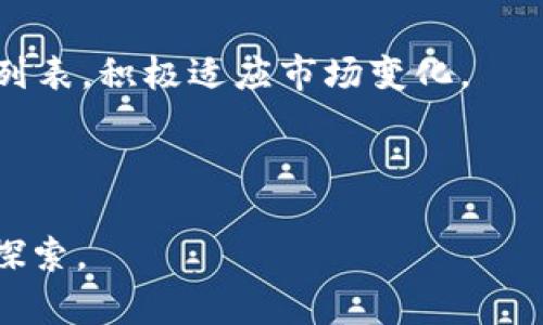 探索tpWallet：如何在钱包中直接购买BNB及其优势
keywordstpWallet, 购买BNB, 加密钱包, 数字资产/keywords

在数字资产迅速发展的今天，如何方便、快捷地购买和管理加密货币，成为了许多投资者和用户关注的重点。tpWallet作为一款新兴的数字资产管理工具，其便捷的功能和用户友好的界面吸引了大量用户。而其中，直接在tpWallet中购买BNB（币安币）的功能，正是其一大亮点。本文将对tpWallet进行深入分析，探讨如何在该钱包中直接购买BNB，以及该功能的背后所带来的多个优势。

一、什么是tpWallet？
tpWallet是一款支持多种加密货币、提供安全存储、交易功能的数字钱包。它为用户提供了一个安全的虚拟环境，帮助用户方便地管理自己的数字资产。tpWallet具备存储、发送、接收和交换多种加密货币的功能，同时它也引入了直接购买加密货币的便捷选项。

随着加密市场的不断扩大，越来越多的人开始关注如何获取和使用数字货币，因此tpWallet的推出，正是在这个大背景下发展的。通过tpWallet，用户可以不需要去交易所，只需在自己钱包内就能完成BNB的购买，对于新手用户来说尤其友好。

二、如何在tpWallet中直接购买BNB？
在tpWallet中购买BNB的过程非常简单，以下是详细操作步骤：

ol
  li
    strong下载并安装tpWallet：/strong首先，根据你的手机操作系统，前往应用商店下载并安装tpWallet。该钱包支持iOS和Android系统，确保你选择的是官方版本，以保证资金安全。
  /li
  li
    strong创建或导入钱包：/strong打开tpWallet后，可以选择创建一个新钱包或导入已有钱包。如果你是新手，那么请按照提示创建一个新钱包，确保备份助记词，以防丢失。
  /li
  li
    strong完成身份验证：/strong在购买BNB之前，一般需要进行身份验证。这是为了保护你的账户安全，防止恶意操作。根据系统要求，完成必要的身份验证流程。
  /li
  li
    strong直接购买BNB：/strong在钱包主界面，寻找“购买”或“交易”选项，选择BNB作为购买币种，输入希望购买的金额，然后选择付款方式（如信用卡或银行转账）。根据提示完成支付即可。
  /li
  li
    strong确认交易：/strong支付完成后，系统会自动处理你的购买请求，几分钟后你将会在钱包中看到购买的BNB余额。
  /li
/ol

这种直接在tpWallet中购买BNB的方式，无疑提高了用户的交易效率，同时也为那些不熟悉操作的用户提供了极大的便利。

三、在tpWallet购买BNB的优势
在tpWallet中直接购买BNB，有许多不可忽视的优势：

ol
  li
    strong便捷性：/strong用户无需去交易所进行繁琐的操作，只需在一个应用内完成所有交易，极大提升了用户体验。此外，tpWallet提供良好的用户界面，操作简单明了，即使是初学者也能轻松上手。
  /li
  li
    strong即时交易：/strong通过tpWallet购买BNB后，交易会迅速确认，用户可以立刻在钱包中看到更新的余额。这种即时性对于希望抓住市场机会的用户显得尤为重要。
  /li
  li
    strong安全性：/strongtpWallet具备高安全性，采用多重加密技术保障用户资产安全。而通过钱包直接购买BNB，相较于在交易所中交易，用户的个人信息和资产信息得到更有效的保护。
  /li
  li
    strong灵活选择支付方式：/strongtpWallet支持多种支付方式，用户可以根据自己的需求选择最适合的方式进行BNB购买，这种灵活性极大提高了用户的满意度。
  /li
/ol

综合来看，tpWallet的直接购买BNB功能，不仅提升了用户的体验，也在一定程度上促进了新用户的加入，为整个加密市场的发展贡献了一分力量。

四、常见问题解析

问题一：tpWallet的安全性如何保障？
tpWallet在安全性方面采取了多项措施，以保护用户的数字资产不受到外部威胁。这些措施包括：

ol
  li
    strong加密存储：/strongtpWallet对所有用户的私钥和敏感信息进行加密存储，不会将其上传至云端。这意味着即使有人试图攻入系统，也无法访问用户的私钥，从而有效防止盗币行为。
  /li
  li
    strong构建多重身份验证：/strongtpWallet引入了多重身份验证机制，用户在进行重要操作时（如提现、转账等），会被要求输入额外的验证信息（如短信验证码或邮件验证码），确保只有经过授权的用户才能进行敏感操作。
  /li
  li
    strong定期进行安全审计：/strongtpWallet团队会定期对系统进行安全审计和漏洞检测，并不断升级系统以堵塞可能被攻击的点。这种持续的安全监测能有效降低安全风险。
  /li
/ol

综上所述，tpWallet通过以上措施最大程度地保障了用户的安全，让用户无需过于担忧资产的安全性。同时，用户在使用tpWallet时，也应加强自身保护意识，定期更改密码并妥善保管助记词。

问题二：如果无法在tpWallet中成功购买BNB，该怎么办？
如果在tpWallet中无法成功购买BNB，用户可以按照以下步骤进行排查和处理：

ol
  li
    strong检查网络连接：/strong在进行任何在线交易时，良好的网络连接是至关重要的。请确保你的设备连接到稳定且快速的网络，重新尝试进行购买操作。
  /li
  li
    strong确认身份验证是否通过：/strong若交易涉及身份验证，请检查是否完成相应的步骤。有时，身份验证未通过也会导致无法付款。确保上传的证件信息清晰有效。
  /li
  li
    strong检查支付方式设置：/strong确认你选择的支付方式是否可用，例如信用卡的限额、余额是否足够。如果使用银行转账，需确保输入的银行信息正确无误。
  /li
  li
    strong咨询tpWallet客服：/strong如若以上检查均未解决问题，建议直接联系tpWallet的客服。他们可以提供更专业的支持，并帮助你解决遇到的具体问题。
  /li
/ol

总结来说，面对无法成功购买BNB的情况，用户需要逐项排查可能原因，并及时寻求专业支持。这样可以有效减少问题的解决时间，确保顺利完成交易。

问题三：除了BNB，tpWallet还支持哪些其他币种的购买？
tpWallet作为一款多功能的钱包，支持的币种非常丰富，用户可以在应用内购买多种主流和非主流加密货币。具体来说，tpWallet支持的主要币种包括但不限于：

ol
  li
    strong以太坊（ETH）：/strong作为市值第二的加密货币，以太坊在tpWallet中同样受欢迎，用户可以轻松地进行购买和存储。
  /li
  li
    strong比特币（BTC）：/strong比特币作为最早的加密货币，在tpWallet中的购买同样受到支持，用户可以便捷地进行交易。
  /li
  li
    strongUSDT（泰达币）：/strong作为一种稳定币，USDT在tpWallet中也可进行购买和交易，并广泛用于多种交易对中，以减少波动风险。
  /li
  li
    strong其他Altcoins：/strongtpWallet还持续增加对新兴币种的支持，用户可在钱包内查看最新 добавлены 的币种，抓住潜在投资机会。
  /li
/ol

通过tpWallet，用户不仅能方便地买入BNB，还能同时操作并管理多种其他加密资产，这为用户的多样化投资需求提供了良好的解决方案。此外，tpWallet还不断更新其币种支持列表，积极适应市场变化。

结论是，tpWallet通过其多种币种的支持和便捷的购买方式，成为了不少用户进行加密投资的重要工具。随着其功能的丰富化，相信会吸引更多的用户加入。

总之，tpWallet不仅仅是一款能够直接购买BNB的数字钱包，更是一种现代便携的金融管理工具，其丰富的功能和可靠的安全性，使其在众多数字钱包中脱颖而出，值得用户深入探索。