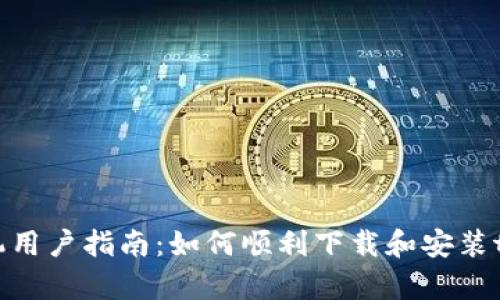 华为手机用户指南：如何顺利下载和安装tpWallet